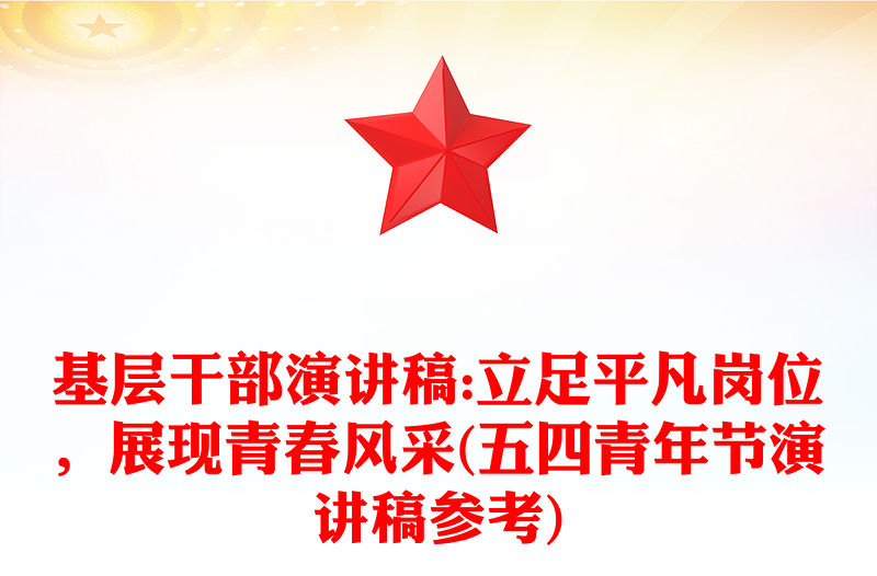基層干部演講稿:立足平凡崗位，展現青春風采(五四青年節演講稿參考)