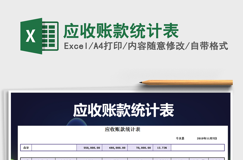 2021年應收賬款統計表