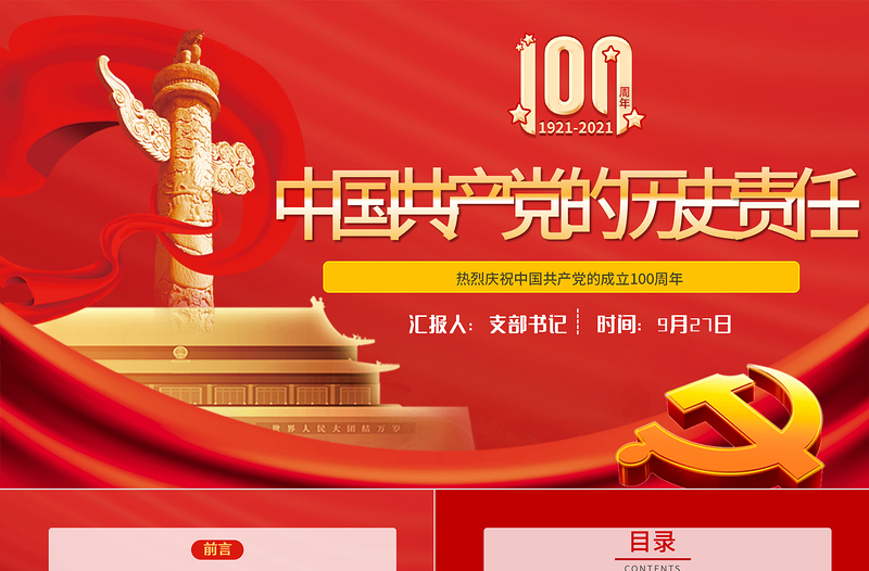 1921-2021中國共產(chǎn)黨的歷史責任PPT紅色莊嚴黨對民族人民的歷史責任建黨100周年黨史黨課課件