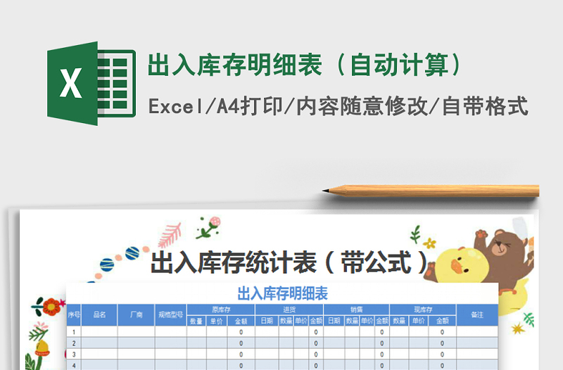 2021年出入庫存明細(xì)表(自動(dòng)計(jì)算)免費(fèi)下載