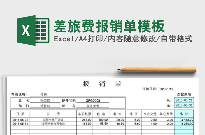 2022年差旅費報銷單模板免費下載