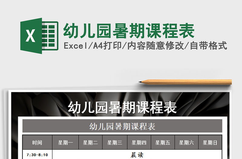 2021年幼兒園暑期課程表