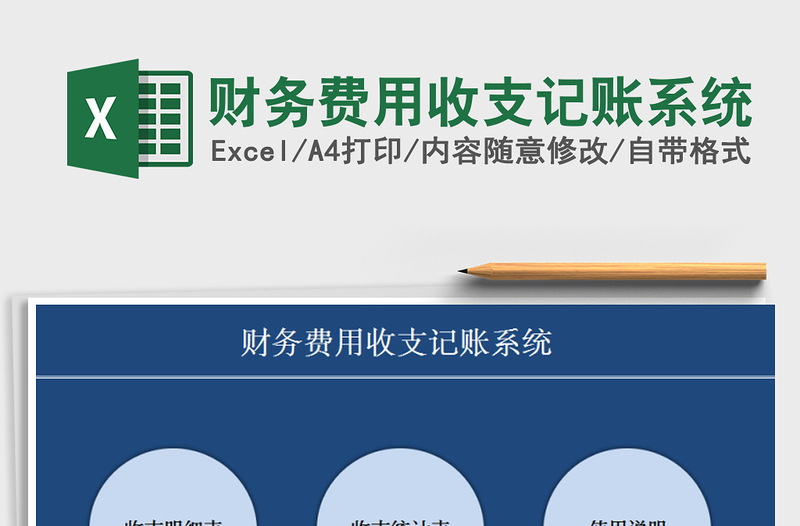 2021年財務(wù)費用收支記賬系統(tǒng)
