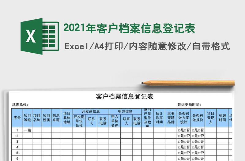 2021年客戶檔案信息登記表