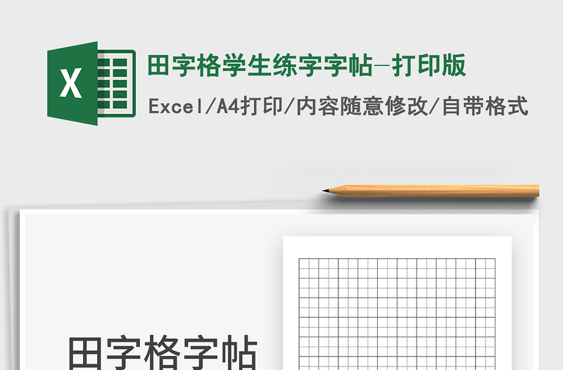 2022田字格學(xué)生練字字帖-打印版免費(fèi)下載
