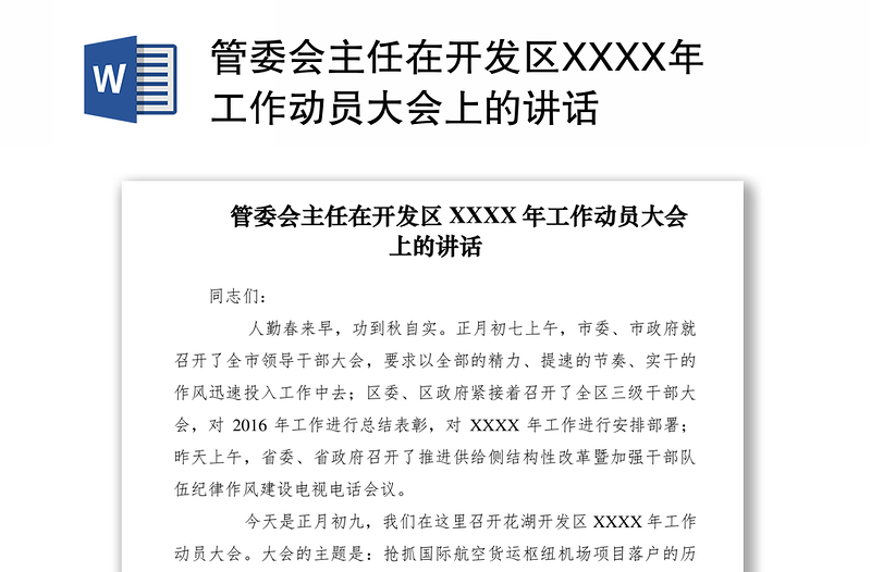 2021管委會主任在開發(fā)區(qū)XXXX年工作動員大會上的講話