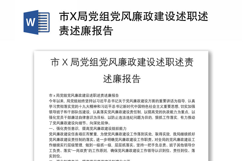 市X局黨組黨風(fēng)廉政建設(shè)述職述責(zé)述廉報告