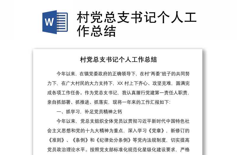 2021村黨總支書記個人工作總結(jié)