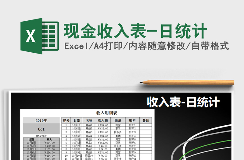 2021年現(xiàn)金收入表-日統(tǒng)計
