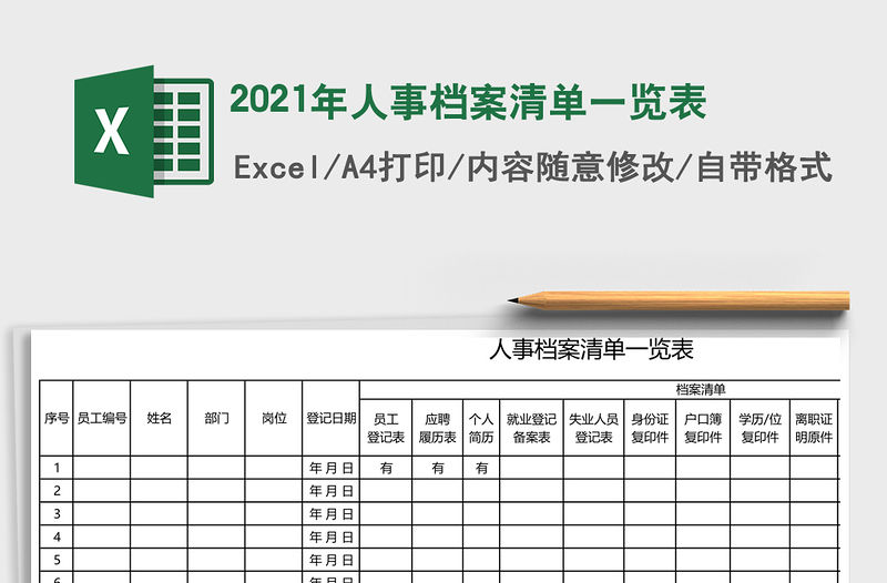 2021年人事檔案清單一覽表