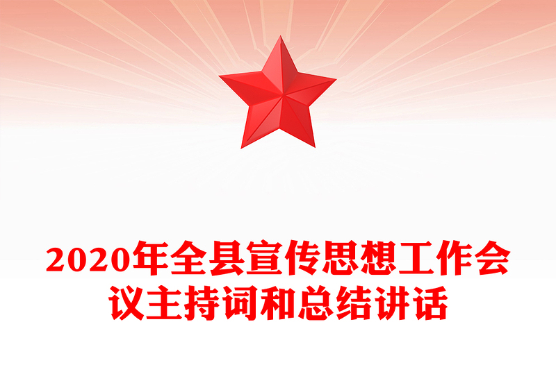 2020年全縣宣傳思想工作會議主持詞和總結(jié)講話