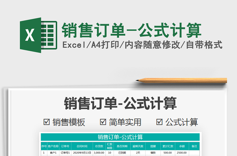 2021年銷售訂單-公式計算