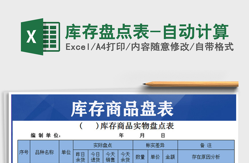 2022年庫存盤點表-自動計算免費下載