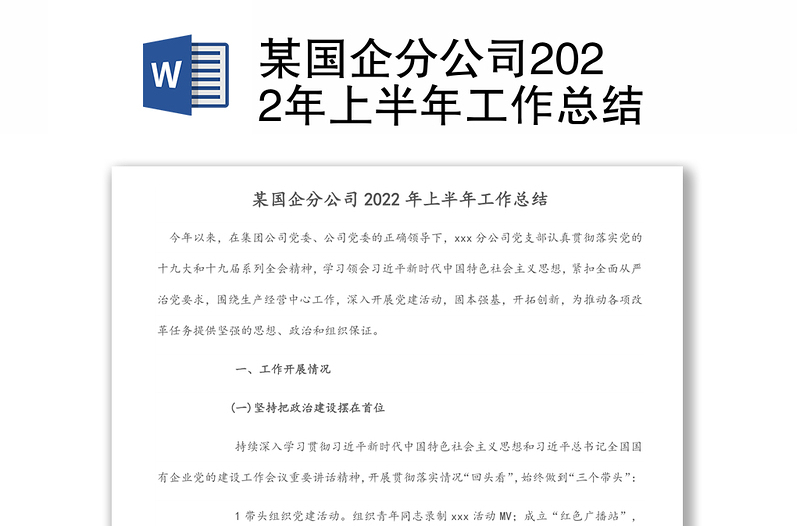 某国企分公司2022年上半年工作总结