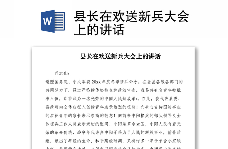 2021縣長在歡送新兵大會上的講話