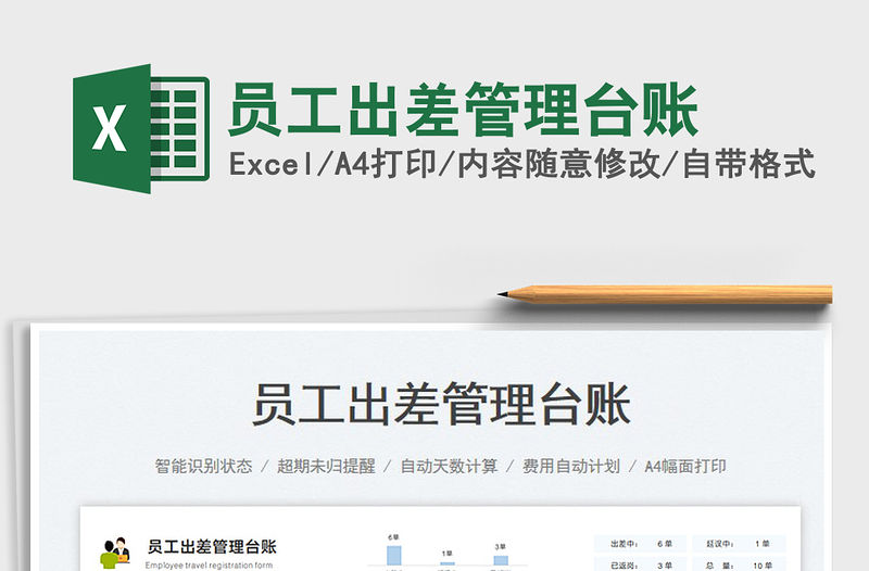 2023員工出差管理臺賬免費下載