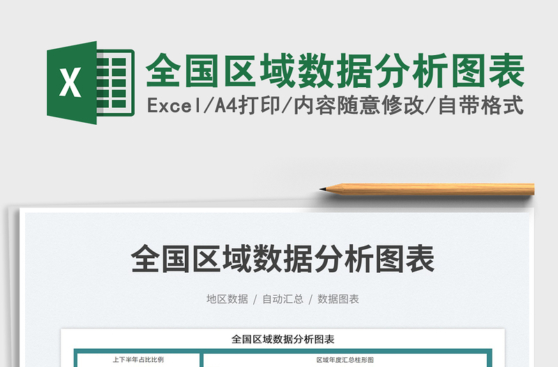 全國(guó)區(qū)域數(shù)據(jù)分析圖表免費(fèi)下載