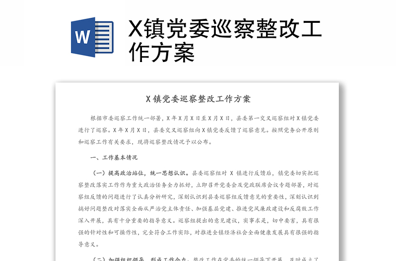X鎮(zhèn)黨委巡察整改工作方案