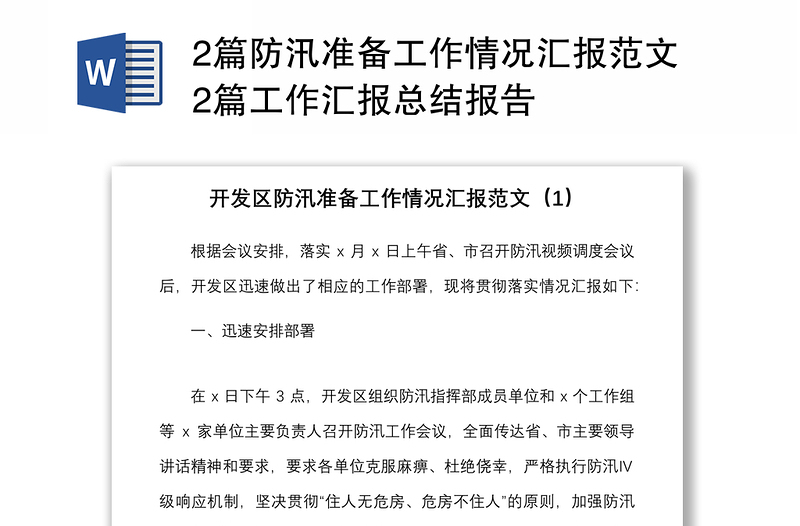 2篇防汛準(zhǔn)備工作情況匯報(bào)范文2篇工作匯報(bào)總結(jié)報(bào)告