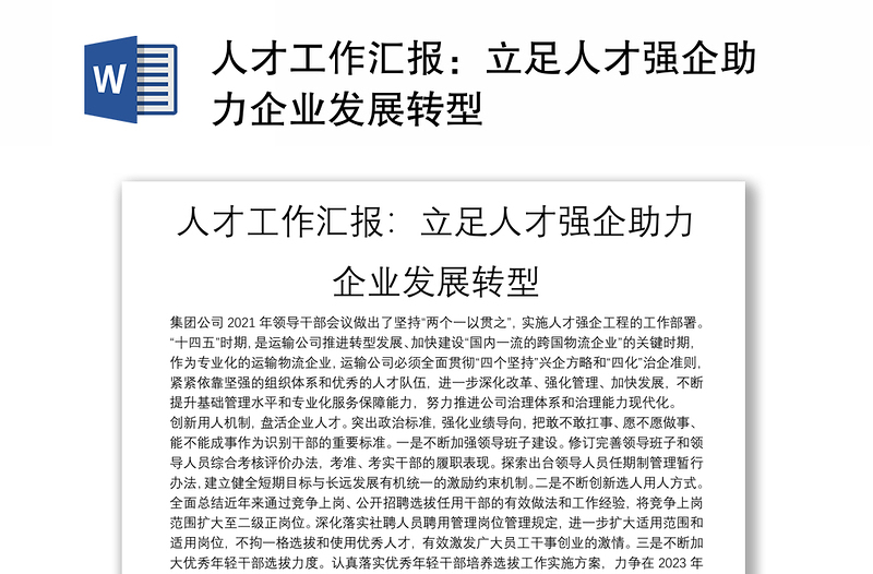 人才工作匯報(bào):立足人才強(qiáng)企助力企業(yè)發(fā)展轉(zhuǎn)型