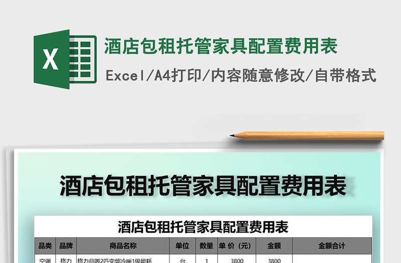 2021年酒店包租托管家具配置費(fèi)用表
