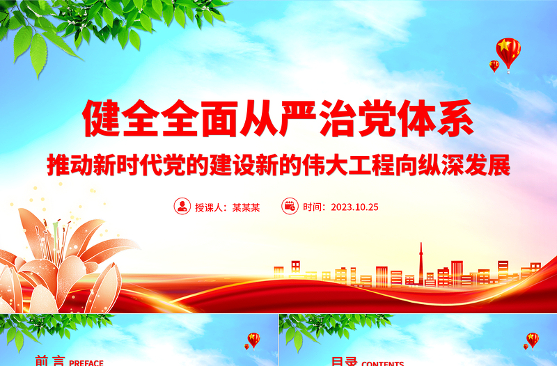 堅(jiān)定不移健全全面從嚴(yán)治黨體系PPT精美簡潔學(xué)習(xí)主題教育推動新時(shí)代黨的建設(shè)專題黨課