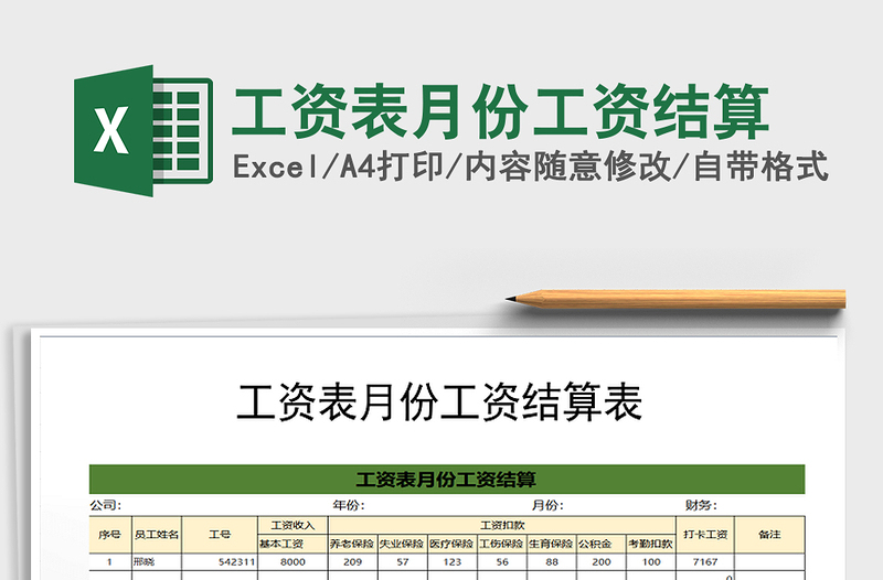 2021年工资表月份工资结算