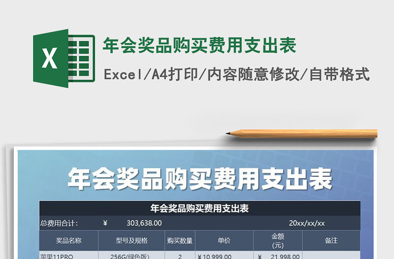 2021年年會獎品購買費用支出表