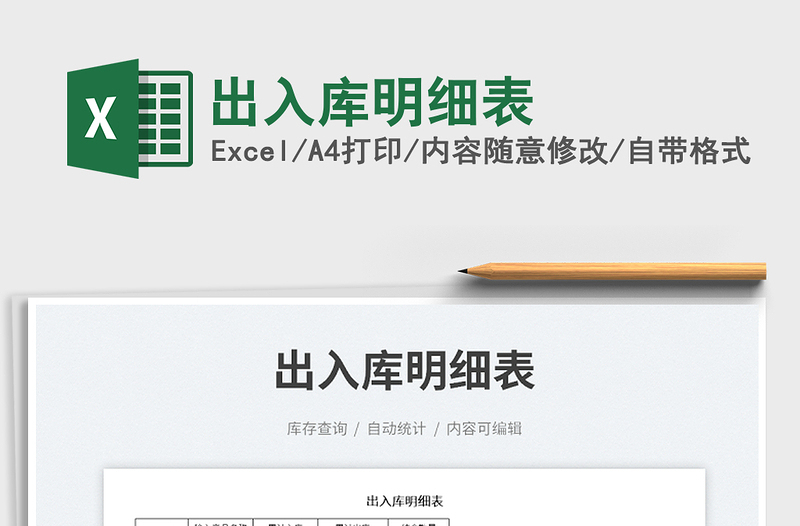2023出入庫明細表免費下載