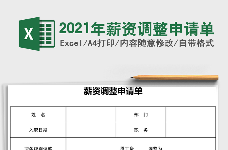 2021年薪資調(diào)整申請(qǐng)單