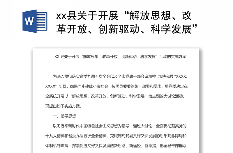 xx縣關(guān)于開展“解放思想、改革開放、創(chuàng)新驅(qū)動(dòng)、科學(xué)發(fā)展”活動(dòng)的實(shí)施方案