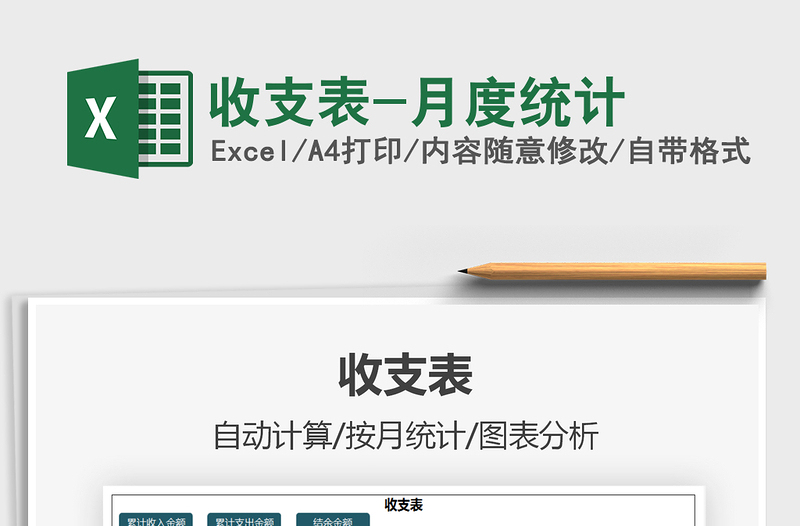 收支表-月度統(tǒng)計(jì)免費(fèi)下載
