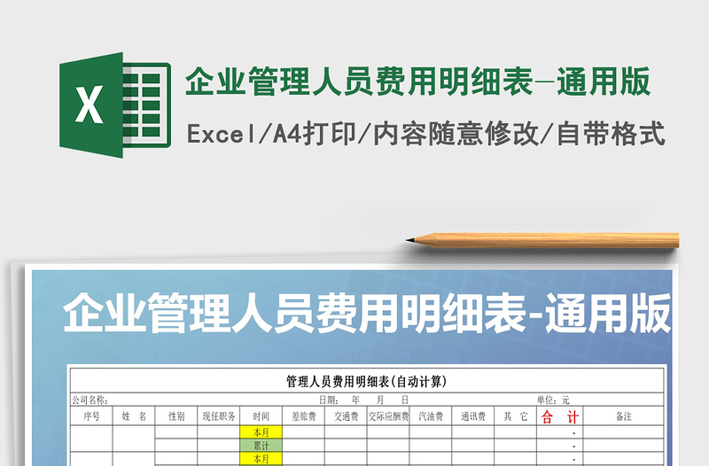 2021年企业管理人员费用明细表-通用版