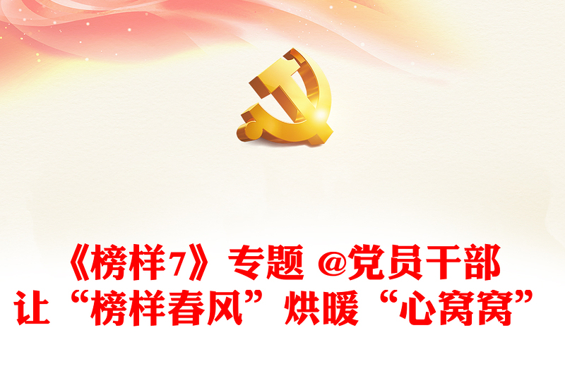 《榜樣7》專題 @黨員干部 讓“榜樣春風(fēng)”烘暖“心窩窩”