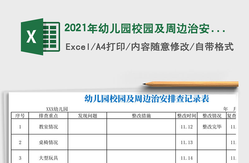 2021年幼兒園校園及周邊治安排查記錄表