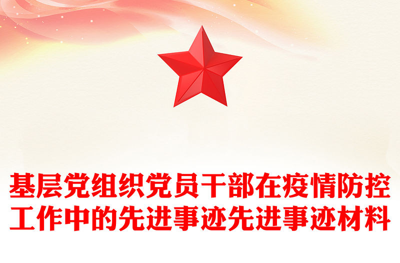 基層黨組織黨員干部在疫情防控工作中的先進事跡先進事跡材料