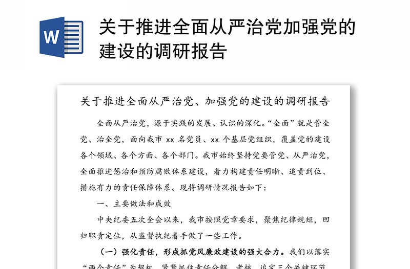 關于推進全面從嚴治黨加強黨的建設的調(diào)研報告