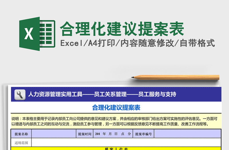 2021年合理化建議提案表免費(fèi)下載