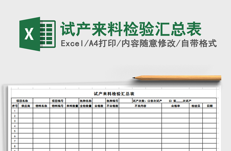 2022年試產(chǎn)來料檢驗匯總表免費下載