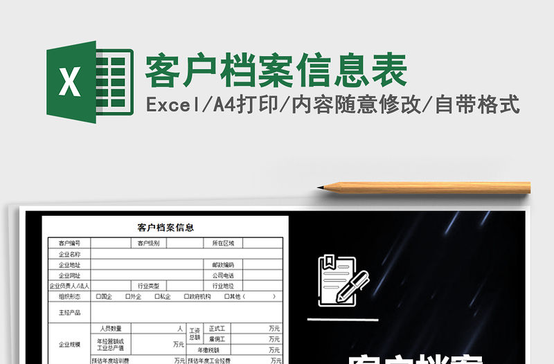 2021年客戶檔案信息表