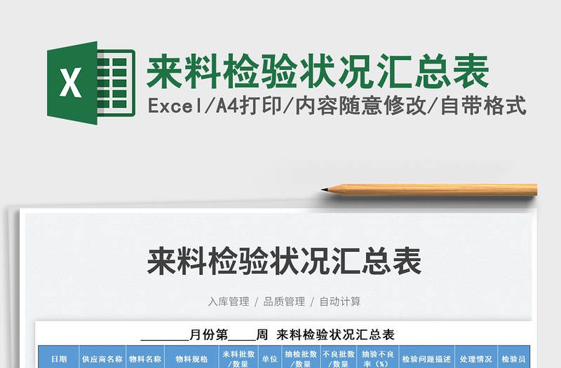 來料檢驗狀況匯總表免費下載