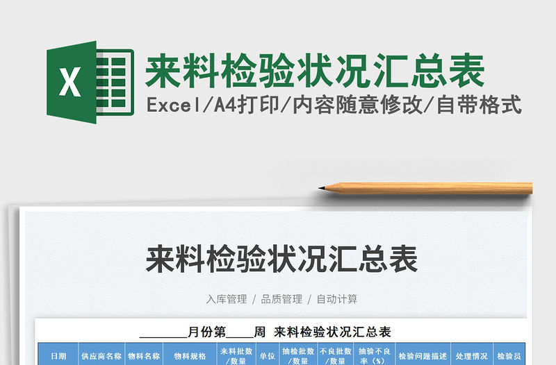 來料檢驗狀況匯總表免費下載