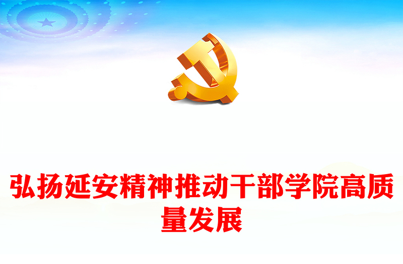 2023弘揚(yáng)延安精神推動(dòng)干部學(xué)院高質(zhì)量發(fā)展PPT大氣精美風(fēng)黨員干部學(xué)習(xí)教育專題黨課課件(講稿)