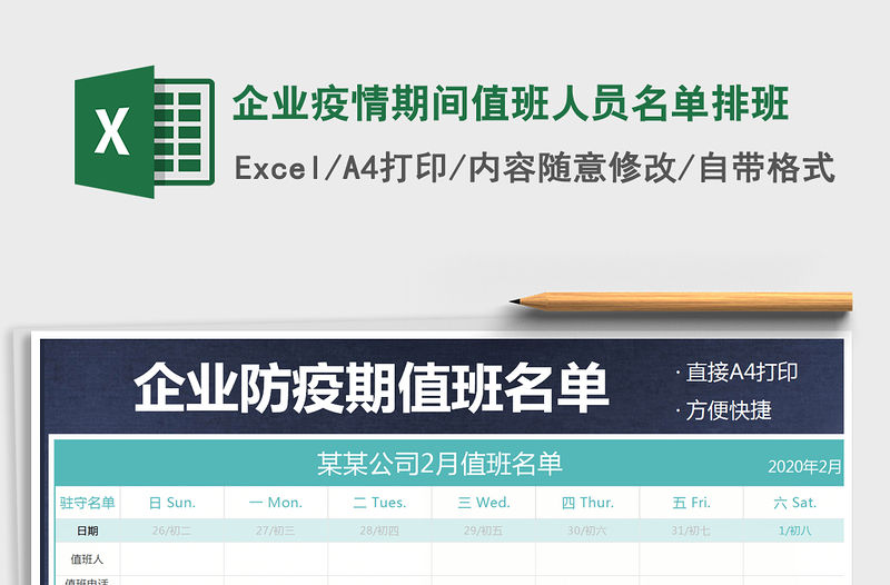 2021年企業疫情期間值班人員名單排班