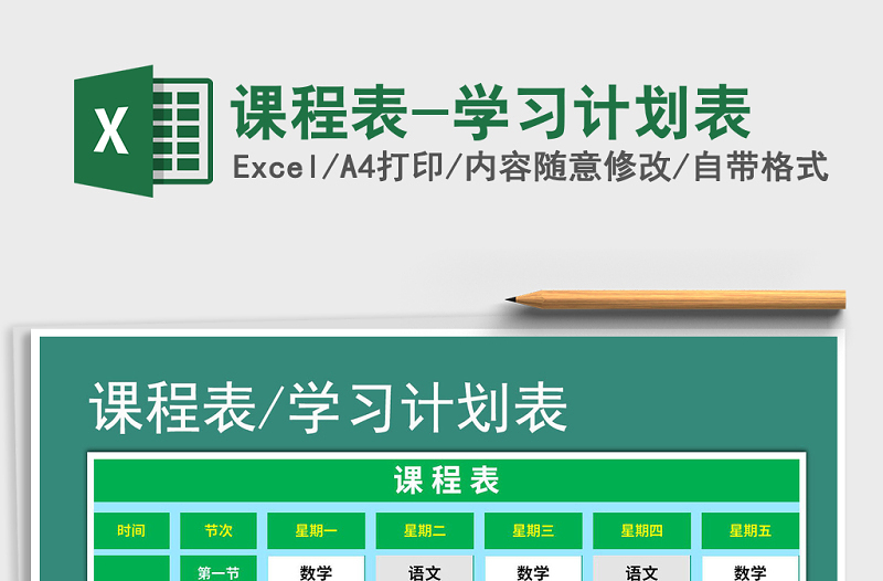 2021年課程表-學(xué)習(xí)計劃表