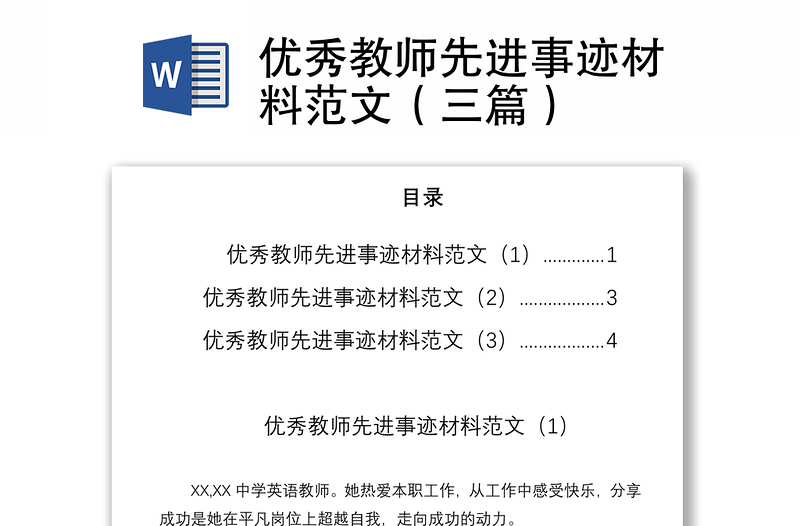 2021优秀教师先进事迹材料范文（三篇）