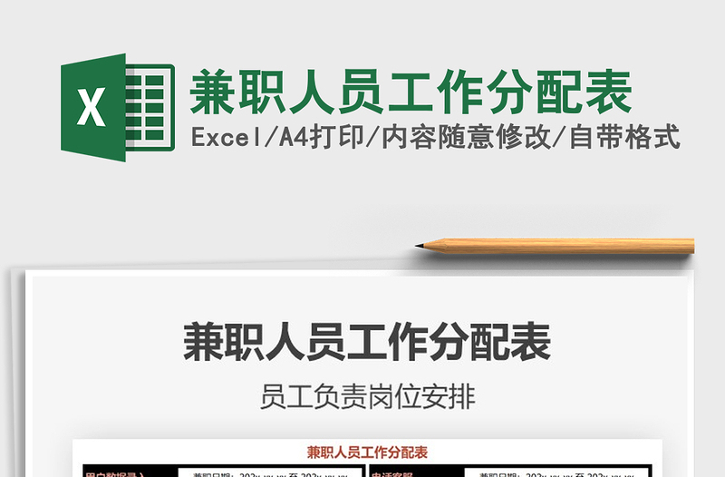 2021年兼職人員工作分配表