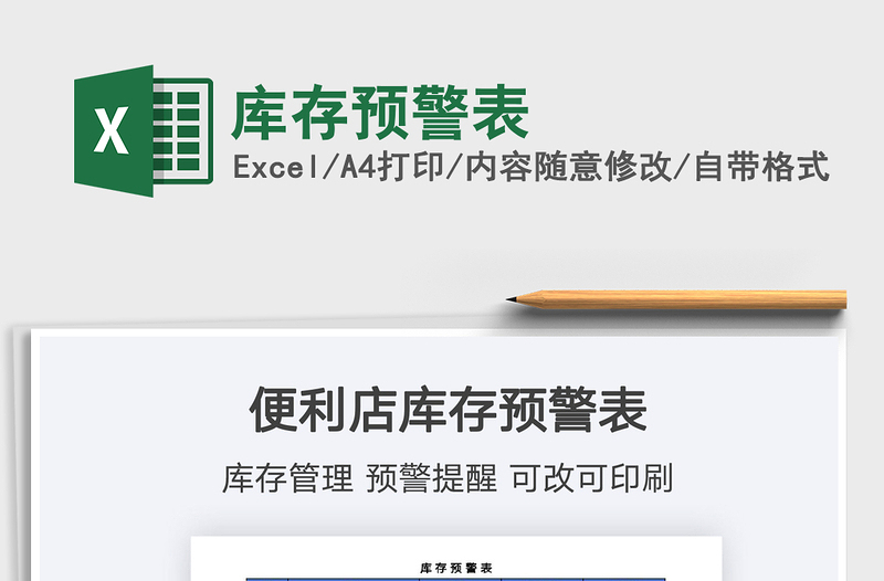 2022庫(kù)存預(yù)警表免費(fèi)下載