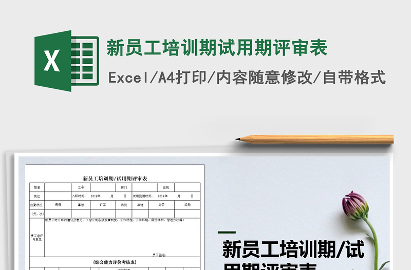 2022年新員工培訓(xùn)期試用期評審表