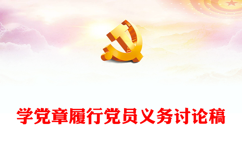 學黨章履行黨員義務討論稿